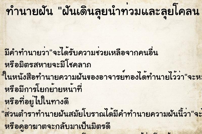 ทำนายฝัน ฝันเดินลุยนำท่วมและลุยโคลน 